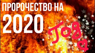 Пророчество на 2020