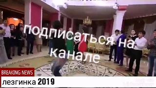 Лезгинка 2019