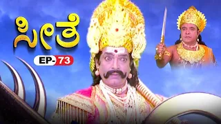 Seethe | EP 73 | ಕನ್ನಡ ರಾಮಾಯಣ | Kannada Bhakti Serial