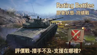 評價戰 | WoT Blitz | 戰車世界 閃擊戰