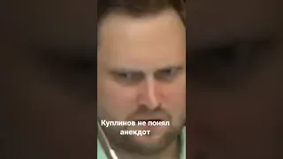 Куплинов не понял анекдот