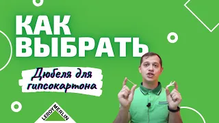 Как выбрать дюбеля для гипсокартона / Советы по выбору и эксплуатации