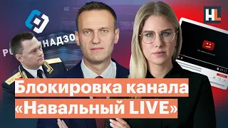 Роскомнадзор хочет заблокировать «Навальный LIVE» и канал Любови Соболь