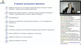 9 правил создания и проведения успешного тренинга.