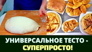 СУПЕР ПРОСТОЕ УНИВЕРСАЛЬНОЕ (ДРОЖЖЕВОЕ) ТЕСТО: ВЫПЕКАЙТЕ ПИРОГИ, ХАЧАПУРИ, ПИЦЦЫ И МНОГОЕ ДРУГОЕ!