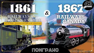 Поиграно: 1861. Выжили после 18xx, делимся впечатлениями.