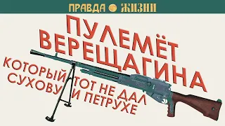 Пулемёт Верещагина и прототип киногероя
