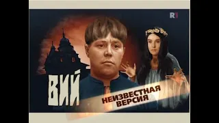 Вий(2009)"Неизвестная версия"фильм о фильме.