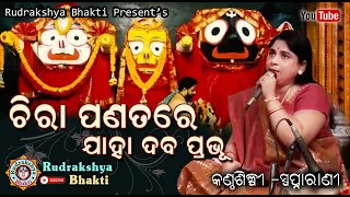 Chira Panatare Jaha Daba Prabhu | Odia Jagannath Bhajan | Singer-Swapnarani