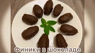 Финики в шоколаде. Конфеты своими руками. Просто  быстро и вкусно.#финики#орех#быстро#вкусно#еда #