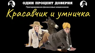 Красавчик и умничка