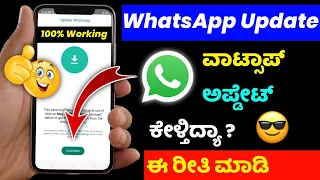 how to update whatsapp on android 2023 ⚡this version of whatsapp became out of date ⚡kannada