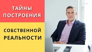 Тайны построения собственной реальности | Как убеждения человека меняют мир вокруг него