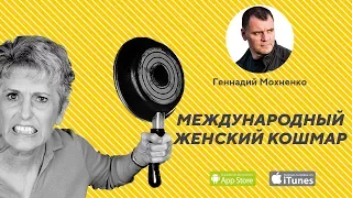 Международный Женский Кошмар. | Геннадий Мохненко