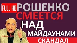 ВОТ ЭТО ПОВОРОТ! ПОРОШЕНКО СМЕЕТСЯ НАД МАЙДАНУТЫМИ! – Вадим Рабинович –