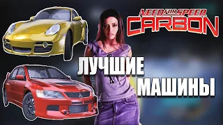 КАКИЕ МАШИНЫ НУЖНО БРАТЬ ДЛЯ ПРОХОЖДЕНИЯ NFS CARBON