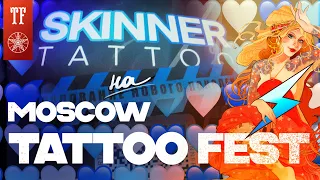 Skinner Tattoo на 21-м Московском Фестивале Татуировки!🔥