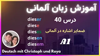 درس 40 dieser, diese, dieses آموزش زبان آلمانی از پایه، ضمایر اشاره در آلمانی