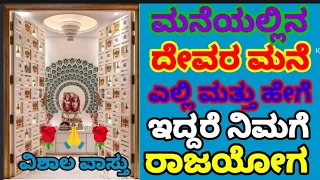 vastu tips for pooja room (149) ದೇವರ ಮನೆ ಎಲ್ಲಿ ಇದ್ದರೆ ಉತ್ತಮ?, vishala vastu, tips,