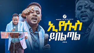 ||ኢየሱስ ይበልጣል||  በፓስተር ቴዲ pastor Tedy @MARSILTVWORLDWIDE @yonatanakliluofficial