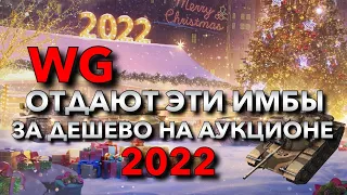 WG ОТДАЮТ ЭТИ ИМБЫ ЗА ДЁШЕВО НА АУКЦИОНЕ 2022❗️ WOT BLITZ | ВОТ БЛИЦ