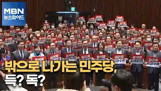 [MBN 뉴스와이드] 밖으로 나가는 민주당, 득? 독?