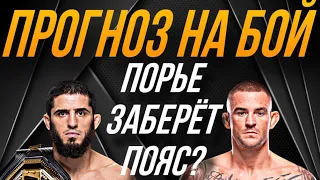 Прогноз на бой: Ислам Махачев VS Дастин Порье — UFC 302.