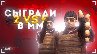 СЫГРАЛИ ММ 2 ПРОТИВ 5 НА СИЛЬВЕРАХ В STANDOFF 2