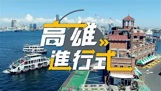 第4集 ◆高雄進行式2024◆ 鴻華橋科電巴廠動土高市公車電動化比例六都第1。就是現在造訪五星級賞鳥勝地茄萣濕地。20米大王烏賊現蹤衛武營兒童節高雄冒險趣。武德殿建成百年國際劍道交流400位選手聚高雄