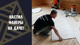 Настил фанеры  на деревянное перекрытие. Фанера на ДАЧЕ!