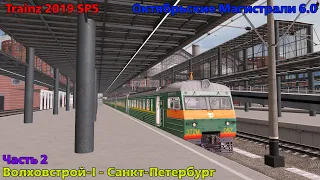 Trainz 2019 | На ЭТ2М от Волховстроя до Ладожского вокзала поездом 6407 | Часть 2