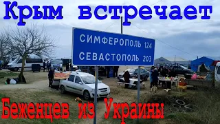 БЕЖЕНЦЫ из Украины на ГРАНИЦЕ. Как ВСТРЕЧАЕТ Крым? Отвезли гуманитарную помощь на Чонгар