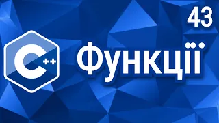 C++ Теорія ⦁ Урок 43 ⦁ Функції