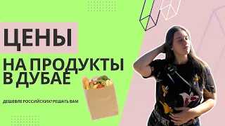 ЦЕНЫ НА ПРОДУКТЫ В ОАЭ: НА КАКУЮ СУММУ ВЫЙДЕТ ОБЫЧНЫЙ ПОХОД В МАГАЗИН?