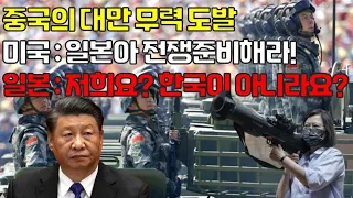 중국 대만침공에 대한 미국 시나리오 : 일본이 중국의 공격을 받아치고 한국은 후방을 든든히하자