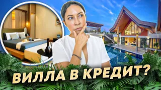 ВИЛЛА В КРЕДИТ?