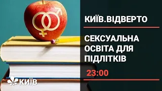 Сексуальна освіта: що до чого і для чого (частина 1)