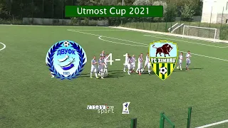 ДВУФК-Зімбру. Півфінал Utmost Cup 2021 (2008 р.н.)