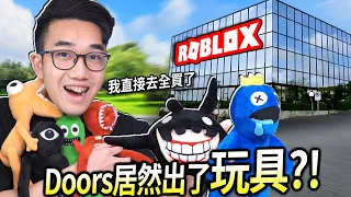 【有感筆電】我買下ROBLOX的Doors跟彩虹朋友玩具！但..居然都不是正版!!【開箱 + 給評分＆排名🤓】