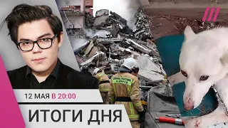 Белгород: обрушение дома после обстрела. Собаку шамана Габышева отравили. Пропаганда о «Евровидении»