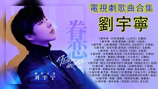 劉宇寧 15首電視劇歌曲合集 | Liu YuningChinese Drama OST Playlist 《山河令》《琉璃》《司藤》《全世界最好的你》《太古神王》