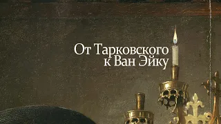 II. Зеркало Нарцисса: от Тарковского к Ван Эйку