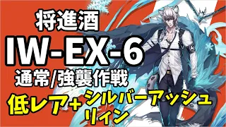 【IW-EX-6】通常/強襲作戦 低レア+シルバーアッシュ+リィン 攻略クリア例【アークナイツ/Arknights】