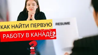 Как искать первую работу в Канаде? Мой опыт (Монктон) #канада #жизньвканаде #монктон #newbrunswick