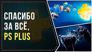 СПАСИБО ЗА ВСЁ, PS+...