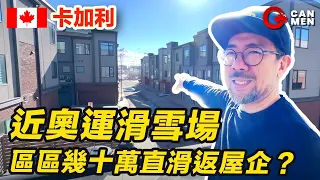 卡加利西部四房Townhouse，毗鄰奧運滑雪場！5分鐘生活圈，完善配套！培育下一代成冬奧運動員的理想據點？| 區區幾十萬