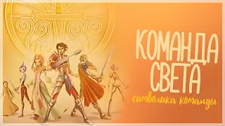 Команда Света во вселенной Винкс – что с ней стало?