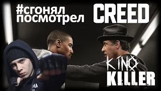 KinoKiller [#сгонялпосмотрел] - Мнение о фильме "Крид: Наследие Рокки"