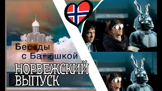 Беды с бошкой. Норвежский выпуск. ЪЫЪ (TIX - Full interview Russian voice-over translation)