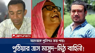 পুলিশও ভয় পায় পুঠিয়ার ত্রাস মাসুদ-মিঠু বাহিনীকে? পেছনে কারা? | BCL | Crime Scene | EP 126 | JamunaTV